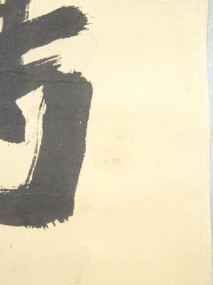 三宅春楼筆 「鶴舞千年樹」一行書 肉筆紙本掛軸（保護箱） | 宗 sou